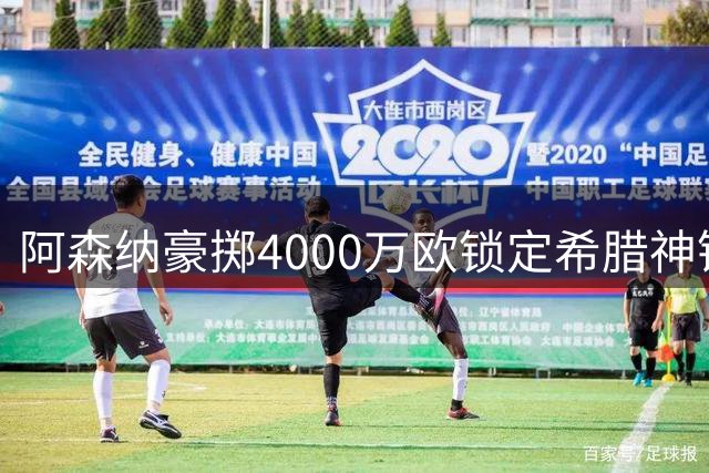 阿森纳豪掷4000万欧锁定希腊神锋 24岁妖星签约七年剑指英超